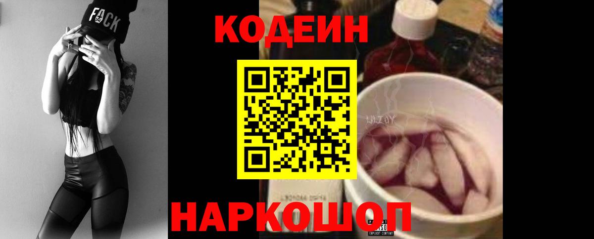 Codein напиток Lean (лин)  Кодеиновый сироп Lean Purple Drank  Серпухов  Вход с VPN 